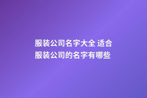 服装公司名字大全 适合服装公司的名字有哪些-第1张-公司起名-玄机派